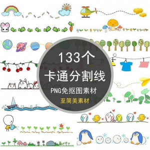 可爱卡通分割线png免抠图手绘小报插画创意分界线ps设计装饰素材-第一资源库