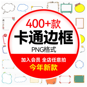 可爱卡通边框合集 小动物云朵植物小朋友文字框PNG免扣图设计素材-第一资源库