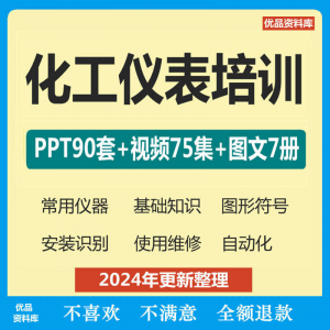 化工仪表培训PPT课件自学仪器识别安装使用维修视频教程基础知识-第一资源库