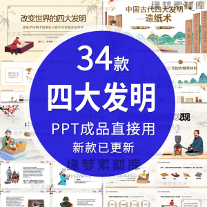 中国古代四大发明PPT模板古典活字印刷术指南针造纸术教学课件-第一资源库