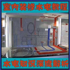 室内装修设计水电改造安装视频教程零基础自学家装潢知识教学课程-第一资源库