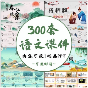 小学语文课件PPT模板 成品教师说课文言文古诗寓言故事公开课模版-第一资源库