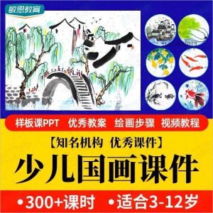 少儿国画课件水墨画创意美术入门基础课程教案ppt教学视频教程-第一资源库