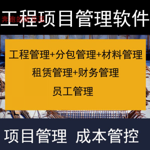 建筑工程项目管理软件分包材料财务合同签证管理工程成本控制系统-第一资源库