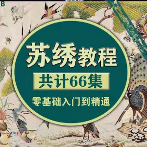 苏绣教程视频零基础苏绣教程苏绣入门到精通教学视频苏绣全套课程-第一资源库