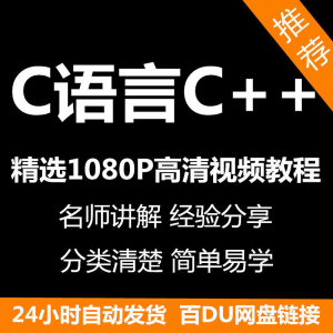 C语言C++课程视频教程新手自学零基础入门精通教学课程全集-第一资源库