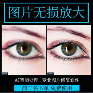 图片无损放大 模糊老照片修复还原变高清画质提高分辨率软件工具-第一资源库