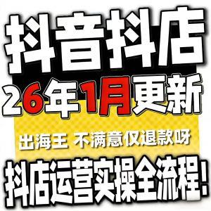 2026抖音运营课程起号直播短视频电商带货小店抖店开店教学教程-第一资源库