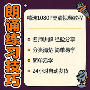 朗诵练习技巧视频教程新手自学零基础入门精通教学课程全集素材-第一资源库