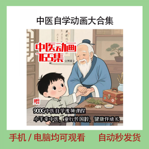 中医自学动画大合集儿童中药启蒙视频中医中药教程自学动画视频-第一资源库