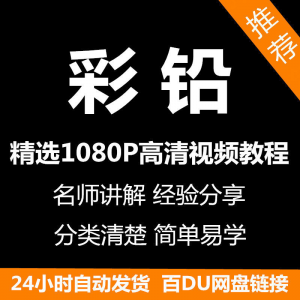 彩铅画电子版视频教程书新手自学零基础入门精通教学课程全集-第一资源库