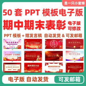 中小学期中表彰大会初中高中期末考试学校班级颁奖典礼PPT课件-第一资源库