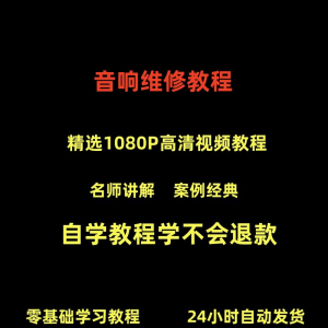 音响维修技术视频教程理自学初学入门零基础家庭影院原理修理检修-第一资源库