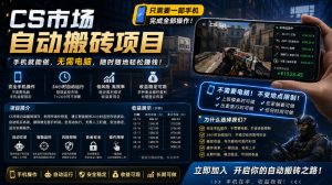 手机即可操作的CS市场自动搬砖系统｜自动监控｜自动下单|日入300+【揭秘】-第一资源库