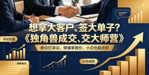想拿大客户、签大单子?《独角兽成交大师营》教你扛异议、做爆单报价,小白也能进阶【原创双语字幕】-第一资源库