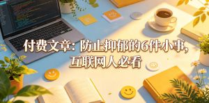 付费文章：防止抑郁的6件小事，互联网人必看！-第一资源库
