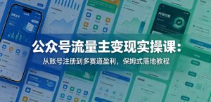 公众号流量主变现实操课：从账号注册到多赛道盈利，保姆式落地教程-第一资源库