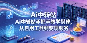 Ai中转站手把手教学搭建，从自用工具到变现服务-第一资源库