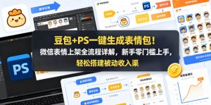 豆包+PS一键生成表情包!微信表情上架全流程详解,新手零门槛上手,轻松搭建被动收入渠道-第一资源库