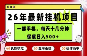 26年5月份最新手机挂G项目,操作简单!保底日入500+,长期稳定,隔天就能出收益【揭秘】-第一资源库