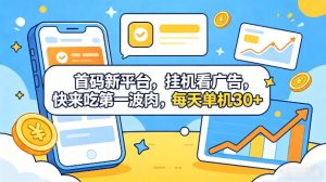 首码新平台,全自动挂G看广告,快来吃第一波肉,每天单机30+,多手机就可以多賺【揭秘】-第一资源库