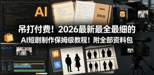 吊打付费!2026最新最全最细的AI短剧制作保姆级教程!附全部资料包-第一资源库