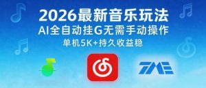 2026最新音乐玩法AI全自动挂G玩法，无需手动操作，单机月入5k+持久收益稳【揭秘】-第一资源库