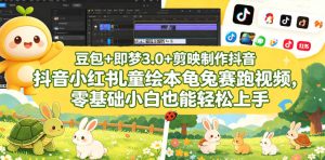 豆包＋即梦3.0+剪映制作抖音小红书儿童绘本龟兔赛跑视频，零基础小白也能轻松上手-第一资源库