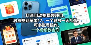 抖音自动抢福袋项目，居然抢到苹果17，一个账号一天几张，可多账号操作，一个视频教会你【揭秘】-第一资源库