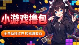揭秘手机全自动挂G撸包项目,零基础人人可做,单机日入1.5k+,矩阵收益翻几倍-第一资源库