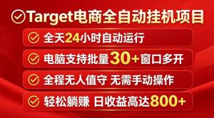 Target电商全自动挂G项目,电脑可批量30+窗口运行,日收益入800,全程无人值守,无需手动操作【揭秘】-第一资源库