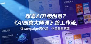想靠AI升级创意?《AI创意大师课》给工作流,做campaign级作品,作品集更亮眼【原创双语字幕】-第一资源库