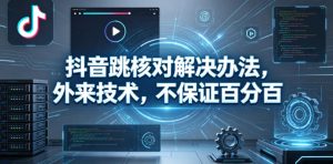 抖音跳核对解决办法,外来技术,不保证百分百-第一资源库