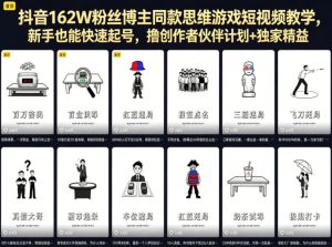 抖音162W粉丝博主同款思维游戏短视频教学,新手也能快速起号,撸创作者伙伴计划+独家精选收益-第一资源库