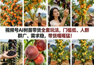 视频号AI树苗带货全套玩法，门槛低、人群广、需求稳，带货嘎嘎猛！（更新0426）-第一资源库