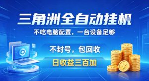 三角洲全自动挂G项目,低配电脑就能运行,防封稳账号,日收益300+,收益全程包回收,省心稳賺【揭秘】-第一资源库
