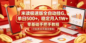 米读极速版全自动挂G,单日500+,稳定月入1W+,零基础手把手教程(已实测30天稳定提现)【揭秘】-第一资源库
