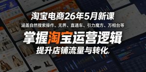 淘宝电商26年5月新课,涵盖自然搜索操作、无界、直通车、引力魔方、万相台等,掌握淘宝运营逻辑,提升店铺流量与转化-第一资源库