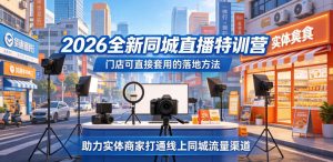 2026全新同城直播特训营，门店可直接套用的落地方法，助力实体商家打通线上同城流量渠道-第一资源库
