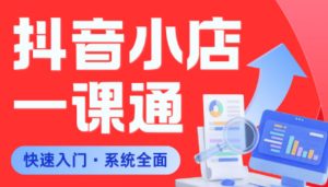 从0到1学会抖音小店系统课程,全程从0到1手把手教学,帮你避开90%新手误区-第一资源库