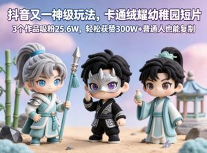 抖音又一神级玩法，卡通绒耀幼稚园短片，3个作品吸粉25.6W，轻松获赞300W+普通人也能复制-第一资源库