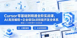 Cursor零基础到精通全阶实战课,AI高效编程+企业级Skill技能开发全体系-第一资源库