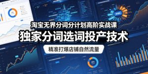 淘宝无界分词分计划高阶实战课,独家分词选词投产技术,精准打爆店铺自然流量-第一资源库