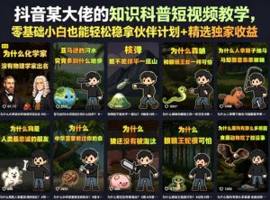抖音某大佬的知识科普短视频教学,零基础小白也能轻松稳拿伙伴计划+精选独家收益-第一资源库