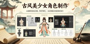 古风美少女角色制作，从建模到渲染全流程，手把手教学，一站式掌握古风角色制作技巧-第一资源库