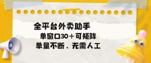 单量不断，全平台外卖自动助手，单窗口30+可矩阵操作【揭秘】-第一资源库