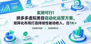 实测可行！拼多多虚拟类目自动化运营方案，矩阵化布局打造持续性被动收入，日1K+【揭秘】-第一资源库