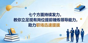 付费文章：七个方面持续发力，教你立足现有岗位提前锤炼领导能力，助力职场迅速提拔-第一资源库