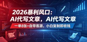 2026暴利风口：AI代写文章，一单800+自带客源，小白复制即收钱【揭秘】-第一资源库