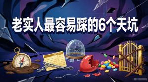 付费文章：老实人最容易踩的6个天坑-第一资源库